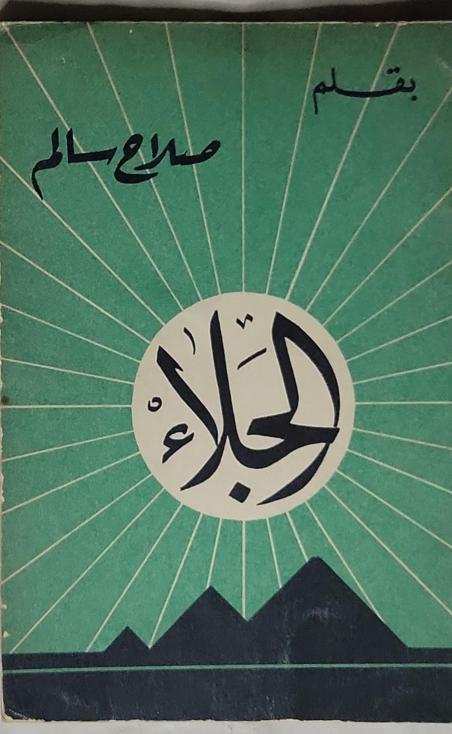 الجلال - صلاح سالم
