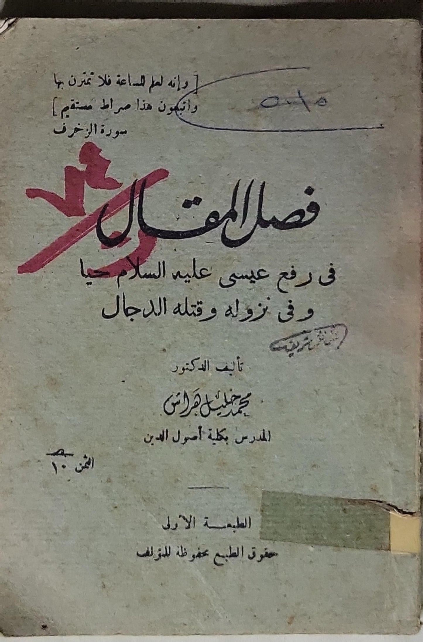 فضل المقاتل في رفع عيسى عليه السلام وفي نزوله وقتله للدجال: الطبعة الأولى