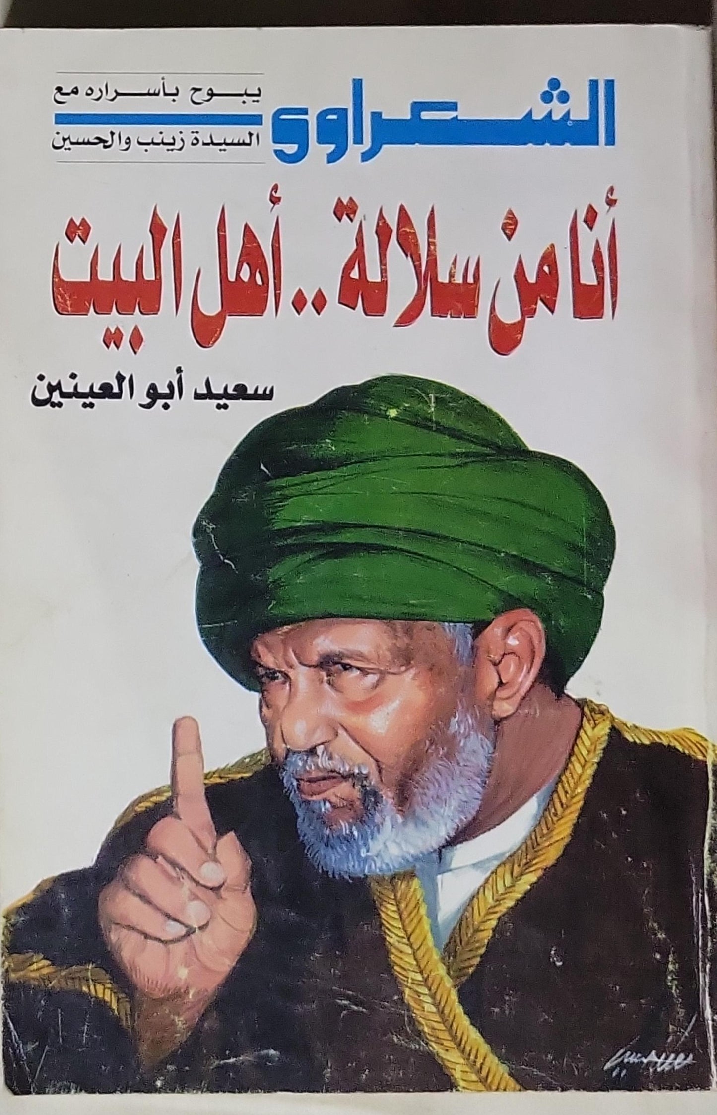 أنا من سلالة.. أهل البيت: الشعراوى يبوح بأسراره مع السيدة زينب والحسين - سعيد أبو العينين