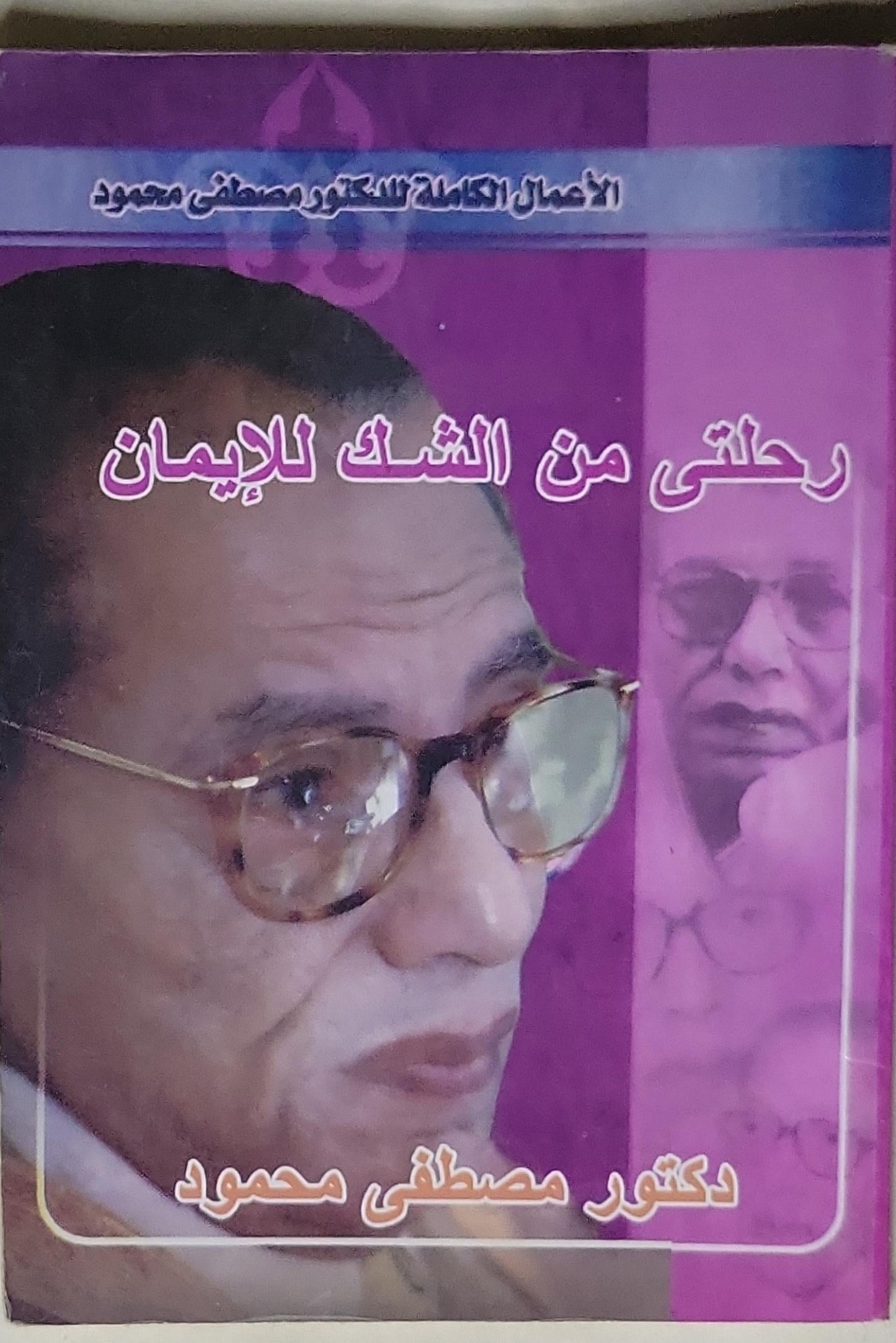 رحلتى من الشك للإيمان - دكتور مصطفى محمود