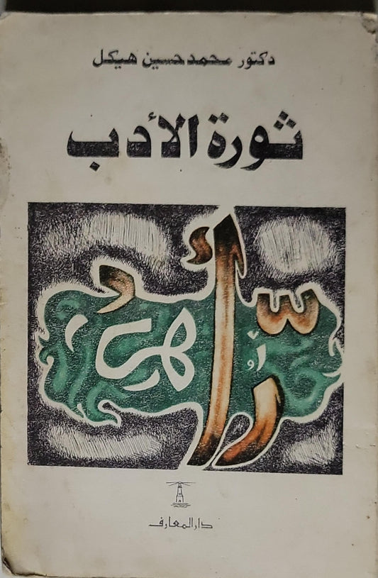 ثورة الأدب - دكتور محمد حسين هيكل