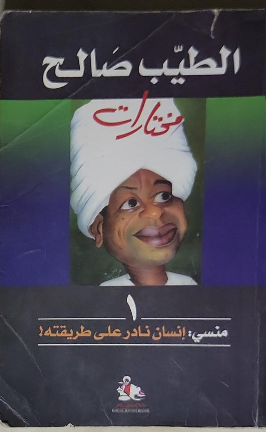 إنسان نادر على طريقته! - الطيب صالح