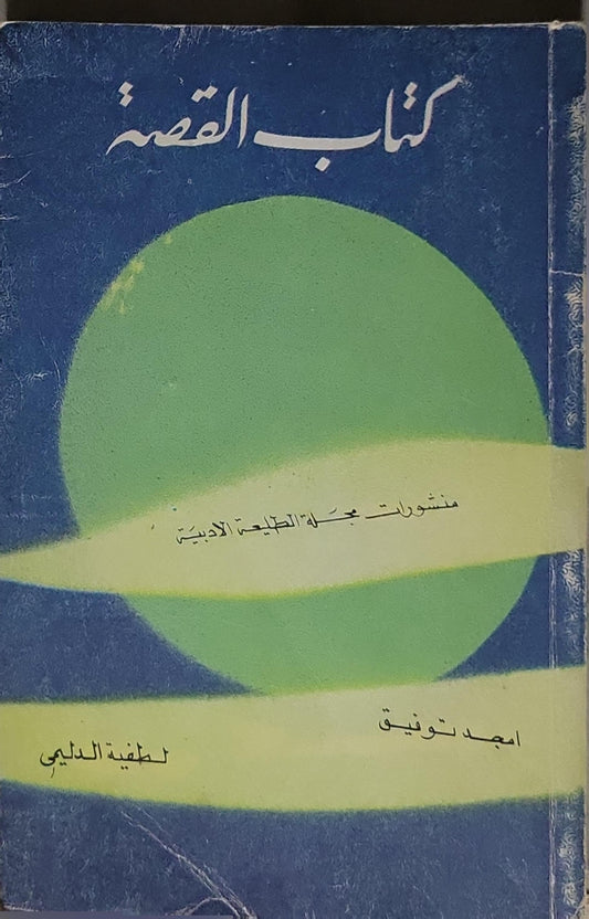 كتاب القصة - أحمد توفيق - لطيفة الدليمي