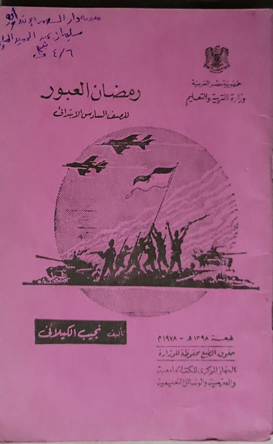 رمضان العبور: للصف السادس الابتدائي - نجيب الكيلاني