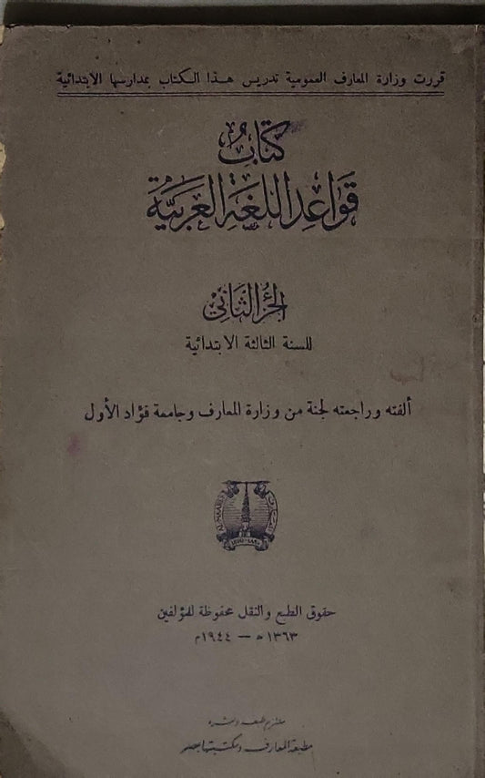 كتاب قواعد اللغة العربية: الجزء الثاني - للسنة الثالثة الابتدائية