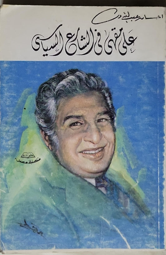 على مقهى فى الشارع السياسى - احسان عبد القدوس