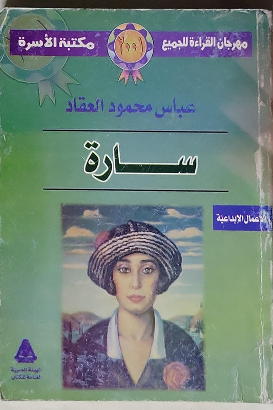 سارة - عباس محمود العقاد