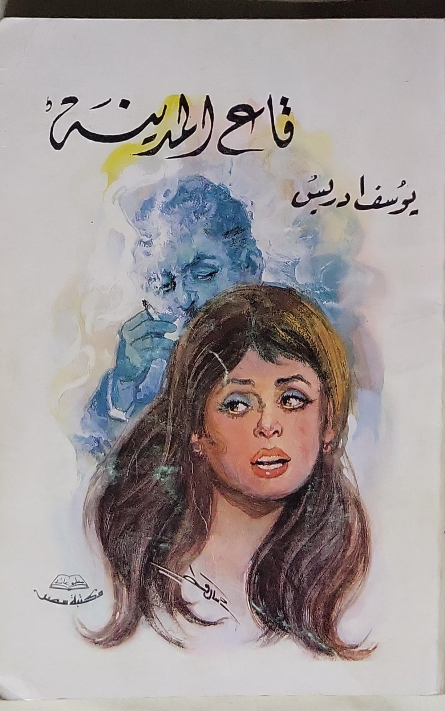قاع المدينة - يوسف إدريس