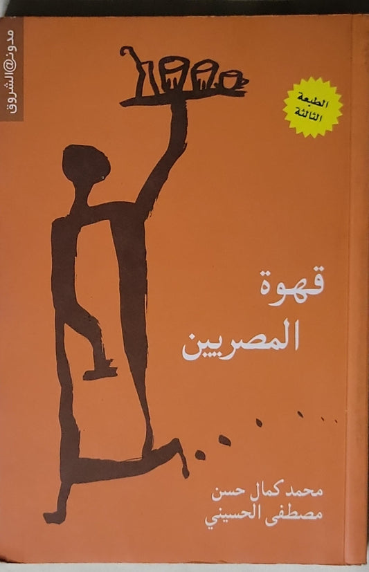 قهوة المصريين: الطبعة الثالثة - محمد كمال حسن - مصطفى الحسيني