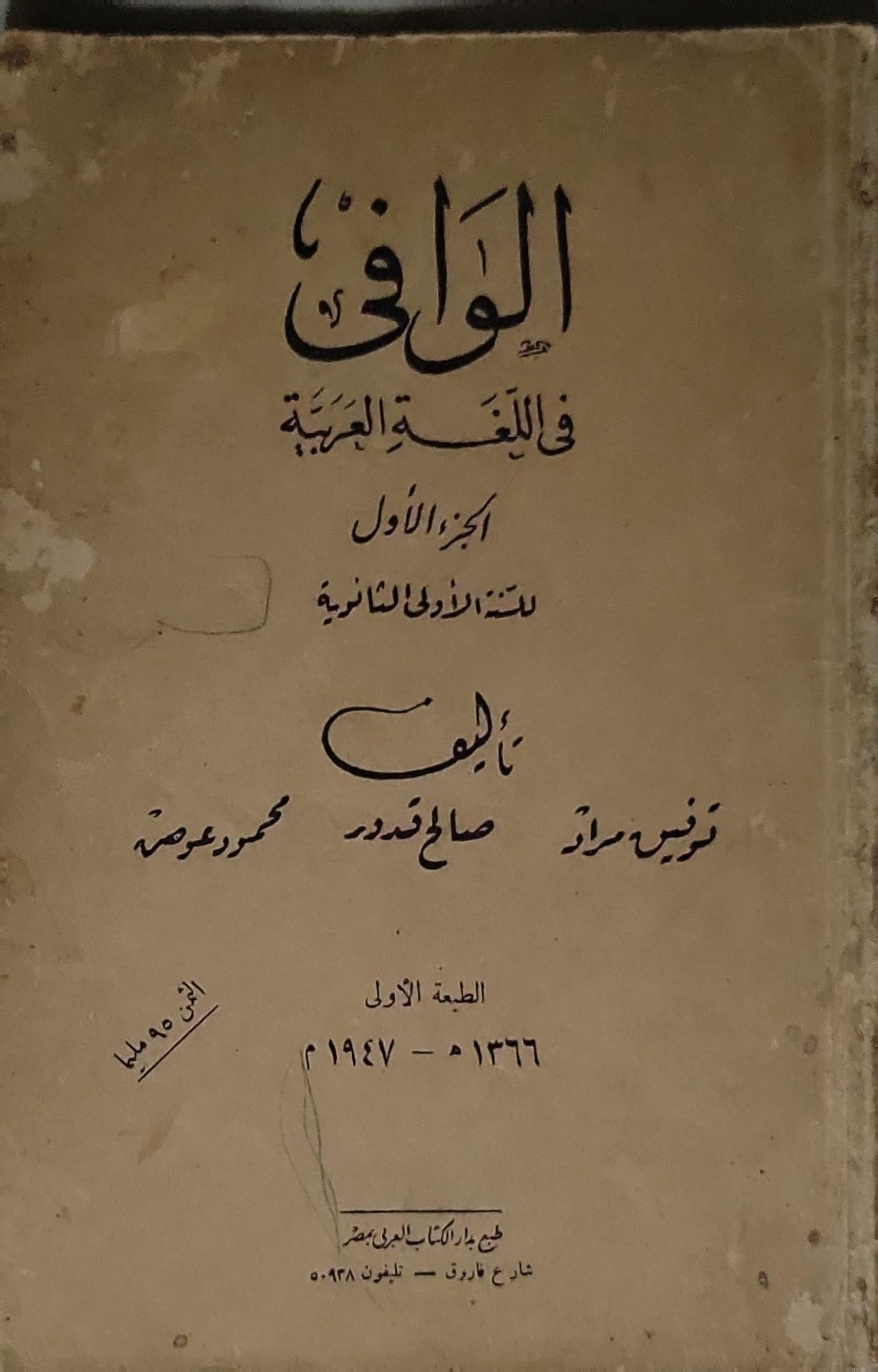 الوافي في اللغة العربية: الجزء الأول للسنة الأولى الثانوية
الطبعة الأولى 1366 - 1947 م - توفيق مراد - صالح قادور - محمود عوضة