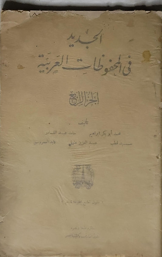 الجديد في المخطوطات العربية: الجزء الرابع