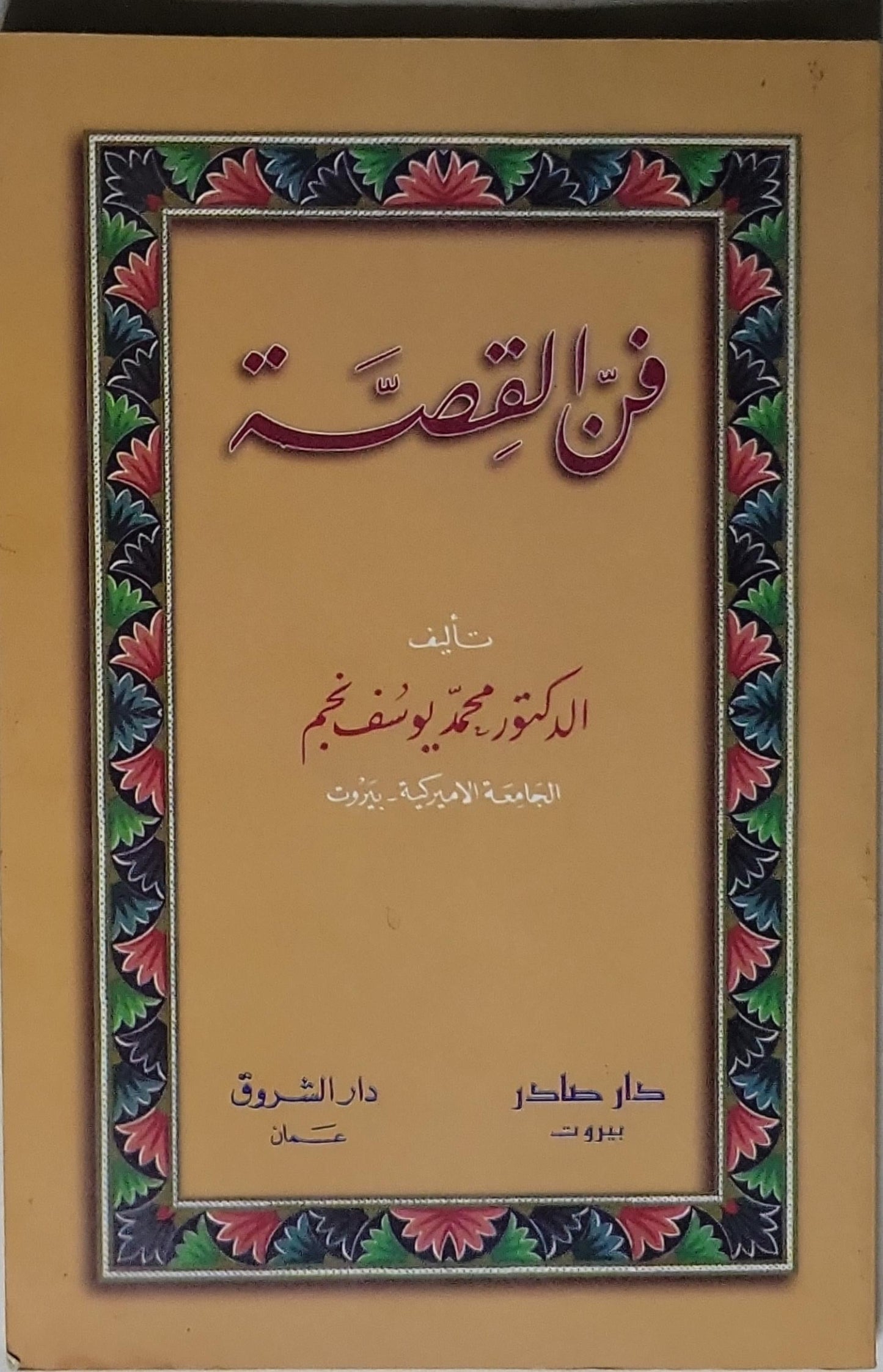 فن القصة - الدكتور محمد يوسف نجيم