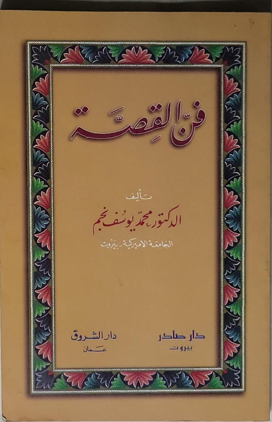 فن القصة - الدكتور محمد يوسف نجيم