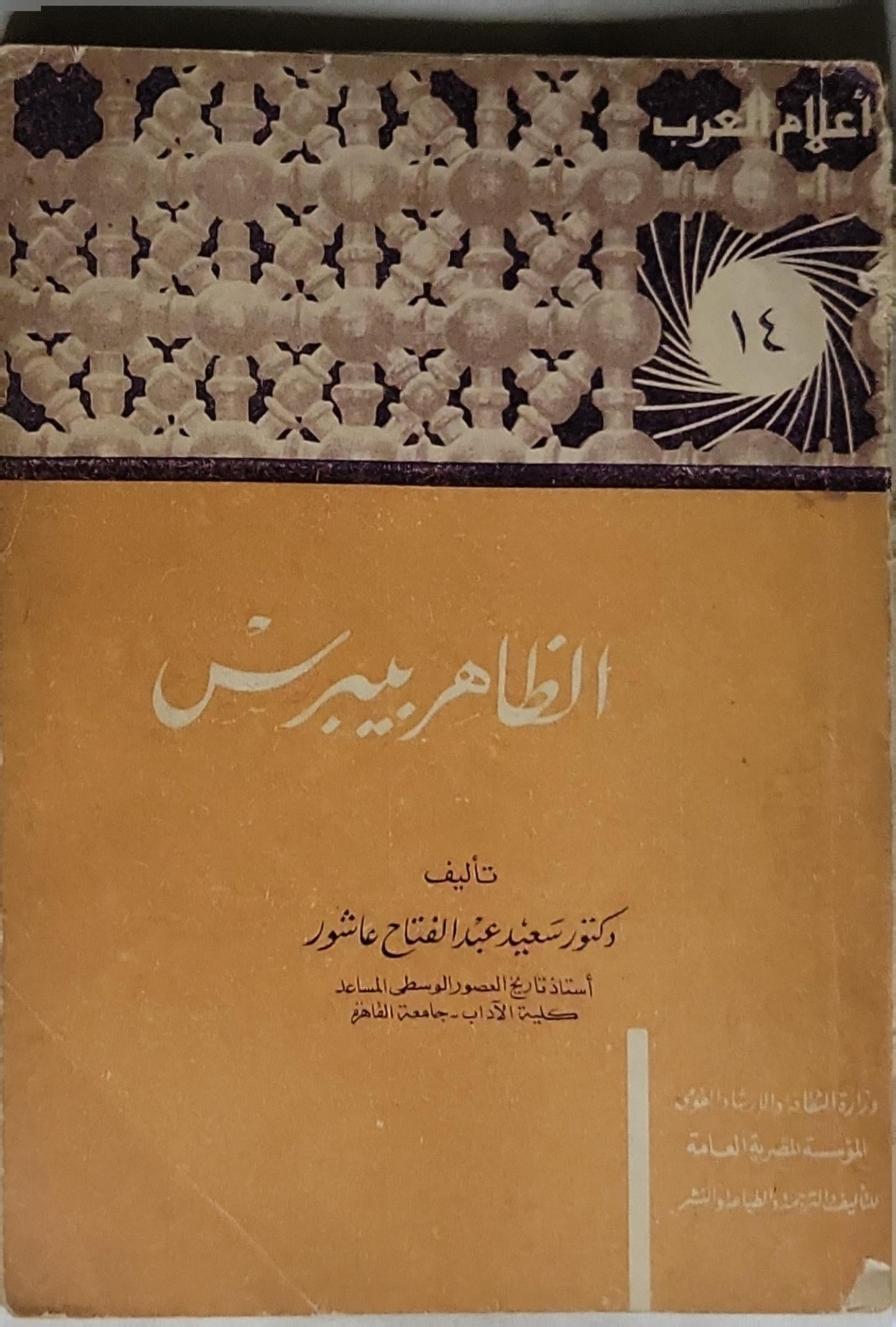 الظاهر بيبرس - دكتور سعيد عبد الفتاح عاشور