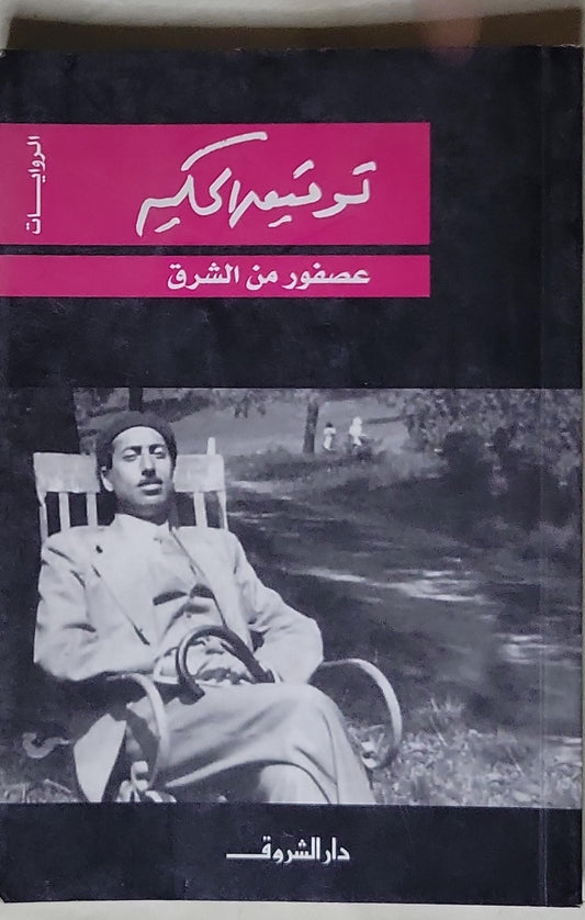 عصفور من الشرق - توفيق الحكيم