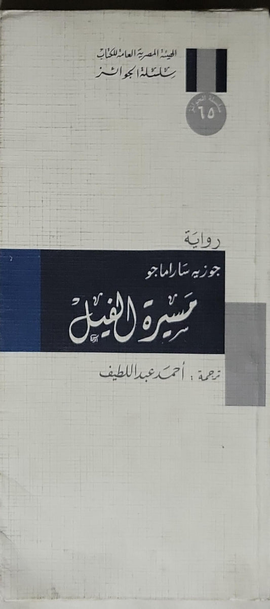 مسيرة الليل - جوزيه ساراماجو