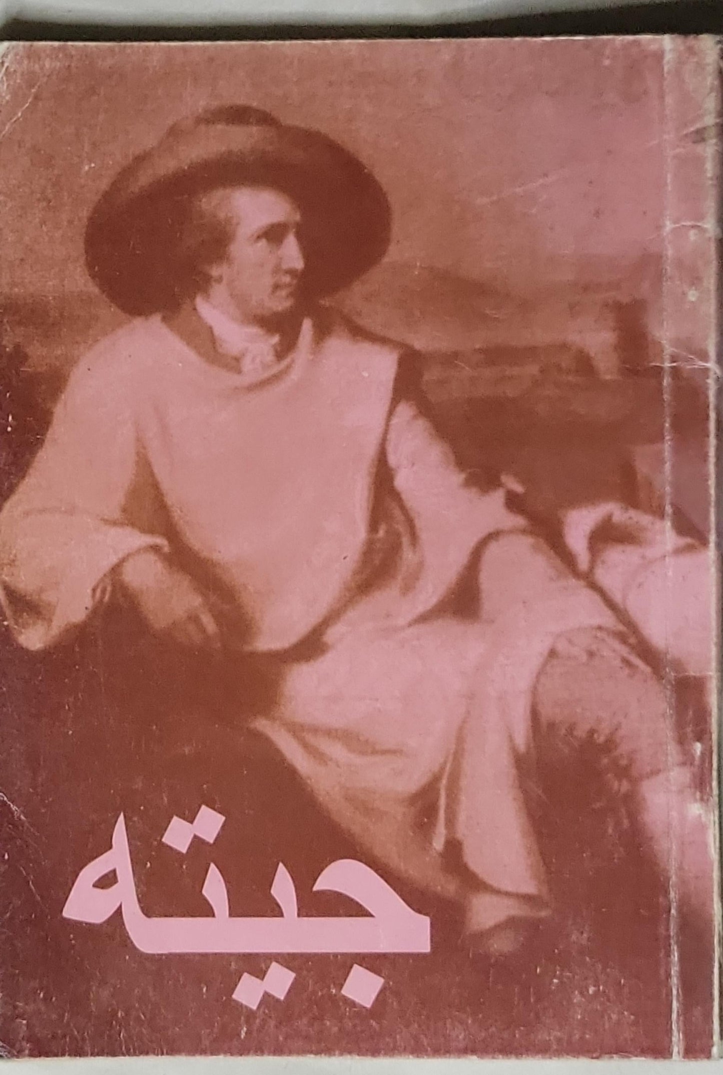 جيته