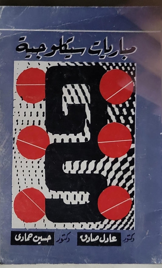 مباريات سيكولوجية - دكتور عادل صادق - دكتور حسين حمادي