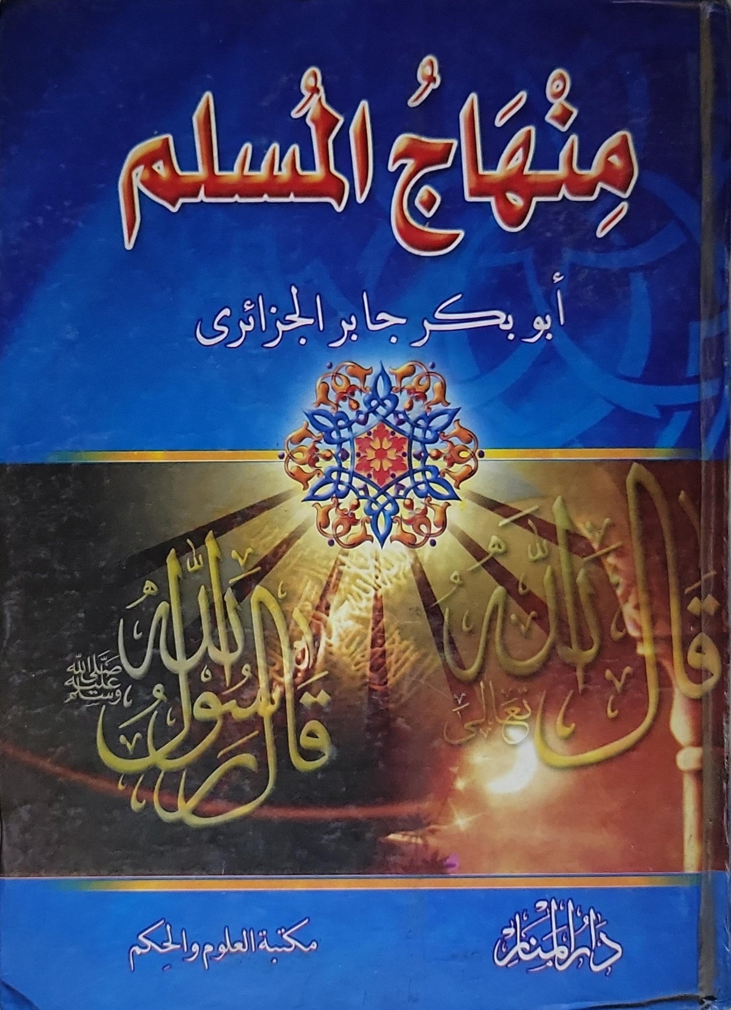 منهاج المسلم - أبو بكر جابر الجزائري