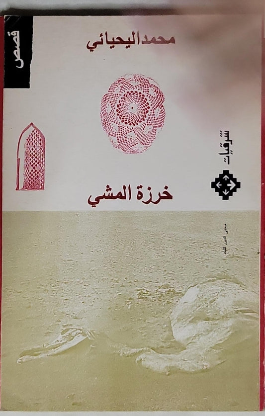 خزة المشي - محمد اليحياوي