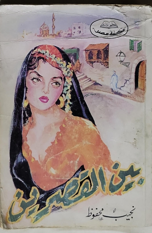 بنت الصعيدي - نجيب محفوظ