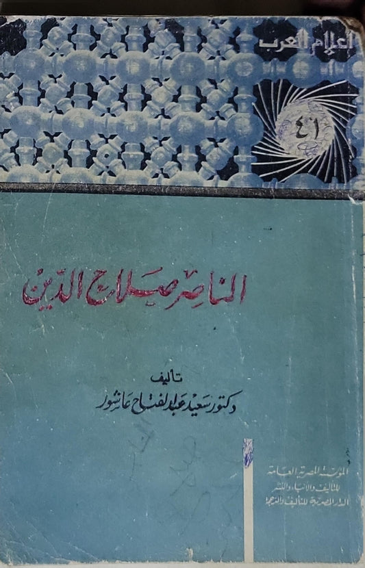 الناصر صلاح الدين