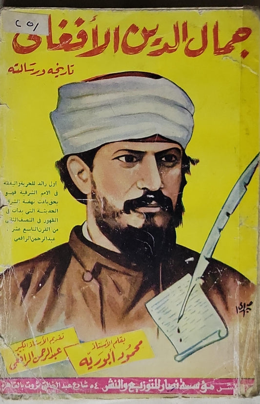 جمال الدين الأفغاني: تاريخه ورسائله - محمود أبو رية