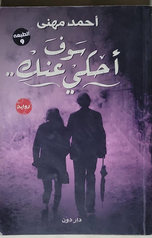 سوف احكى عنك.. - أحمد مهني