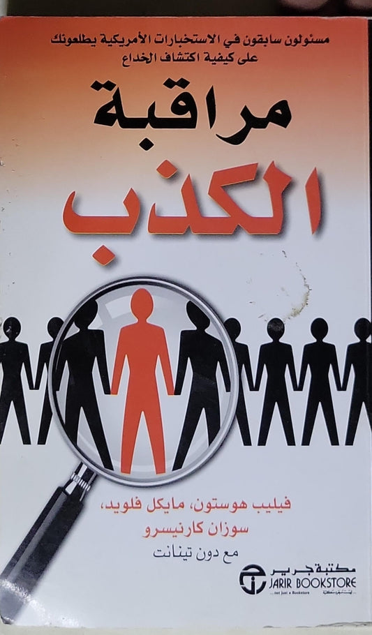 مراقبة الكذب: مسؤولون سابقون في الاستخبارات الأمريكية يطلعونك على كيفية اكتشاف الخداع - فيليب هوستون - مايكل فلويد - سوزان كارنيسرو - دون تينانت