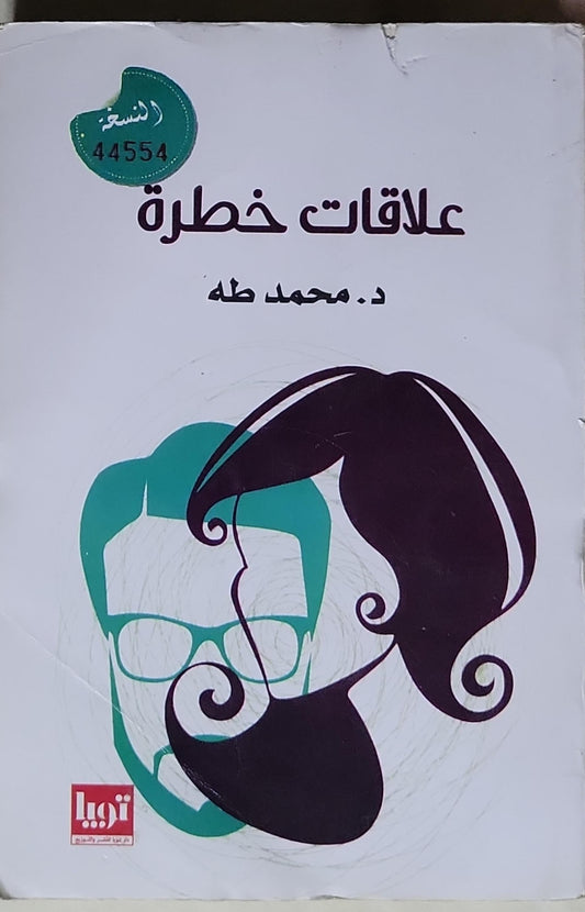 علاقات خطرة - د. محمد طه