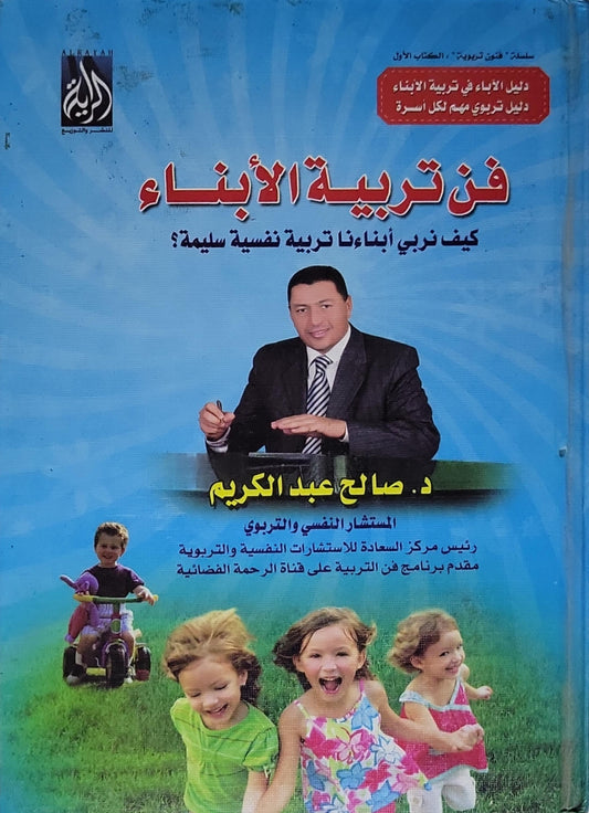 فن تربية الأبناء: كيف نربي أبنائنا تربية نفسية سليمة؟ - د. صالح عبد الكريم