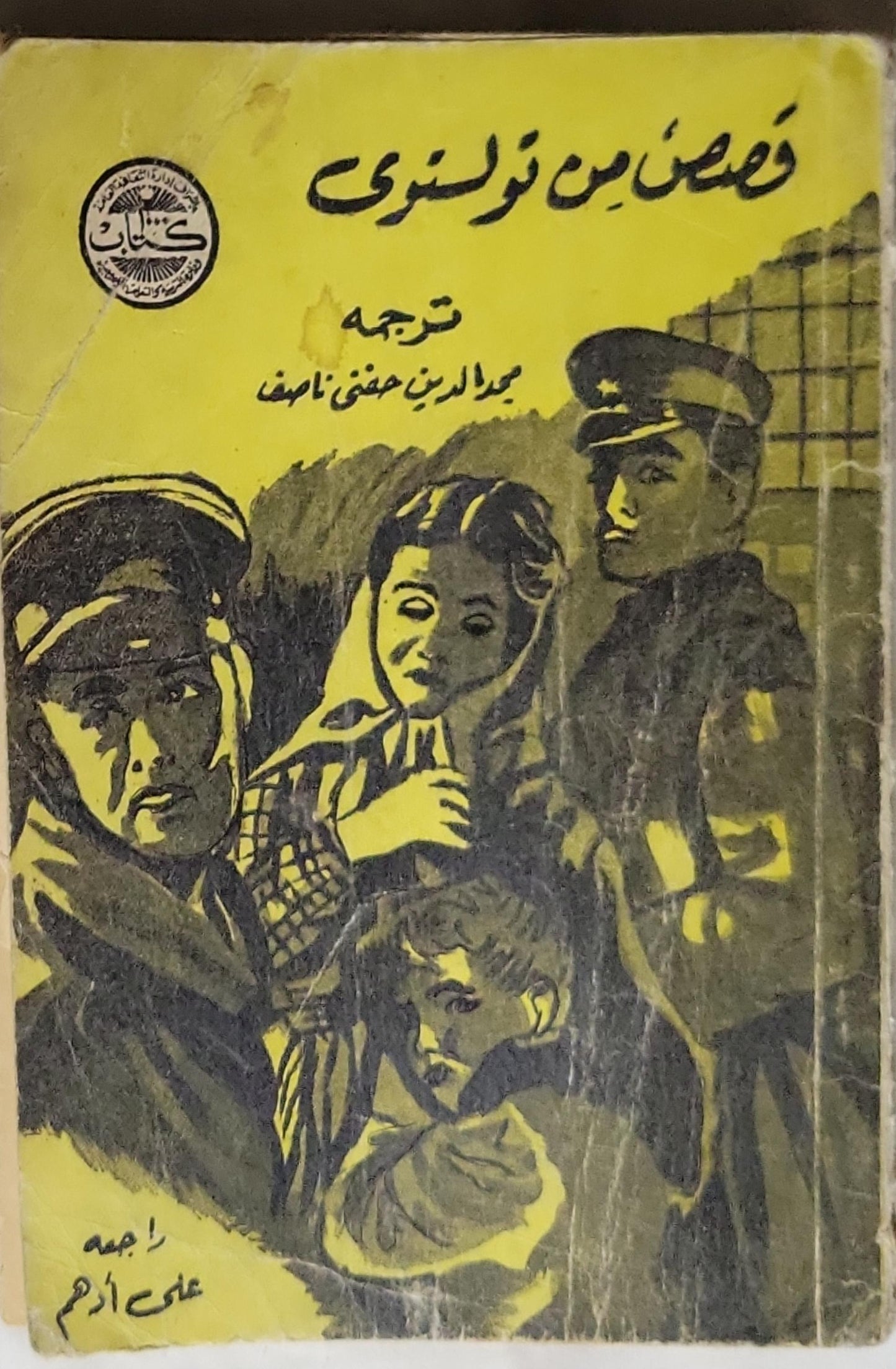 قصص من تولستوى - تولستوى - عبدالدين حقي ناصف