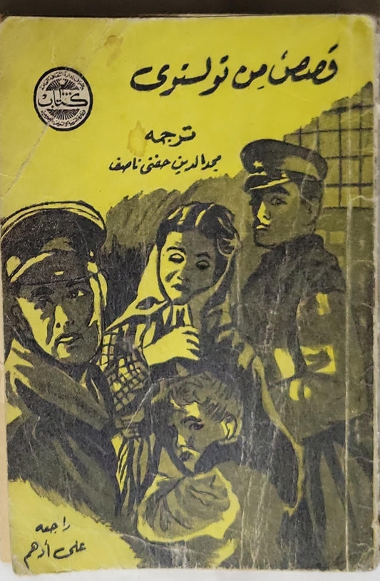 قصص من تولستوى - تولستوى - عبدالدين حقي ناصف