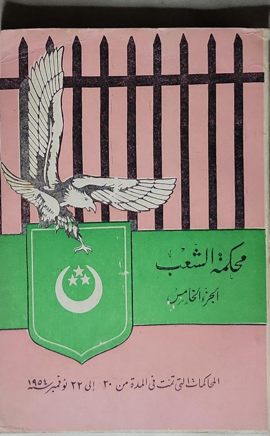 محكمة الشعب: الجزء الخامس