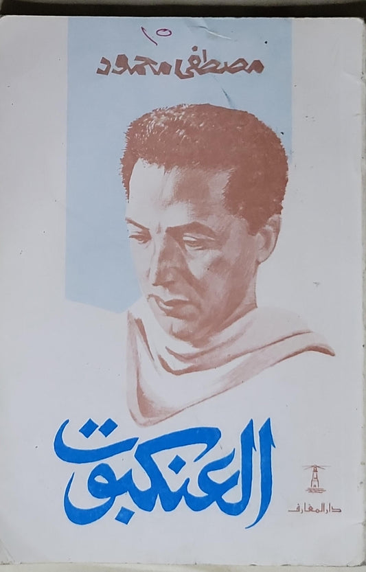 العنكبوت - مصطفى محمود