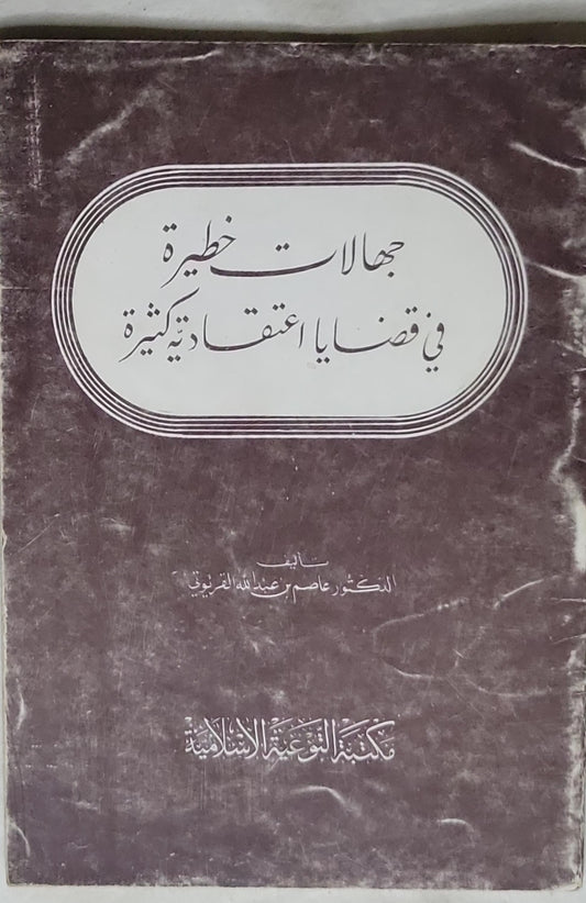 جهالات خطيرة في قضايا اعتقادية كثيرة