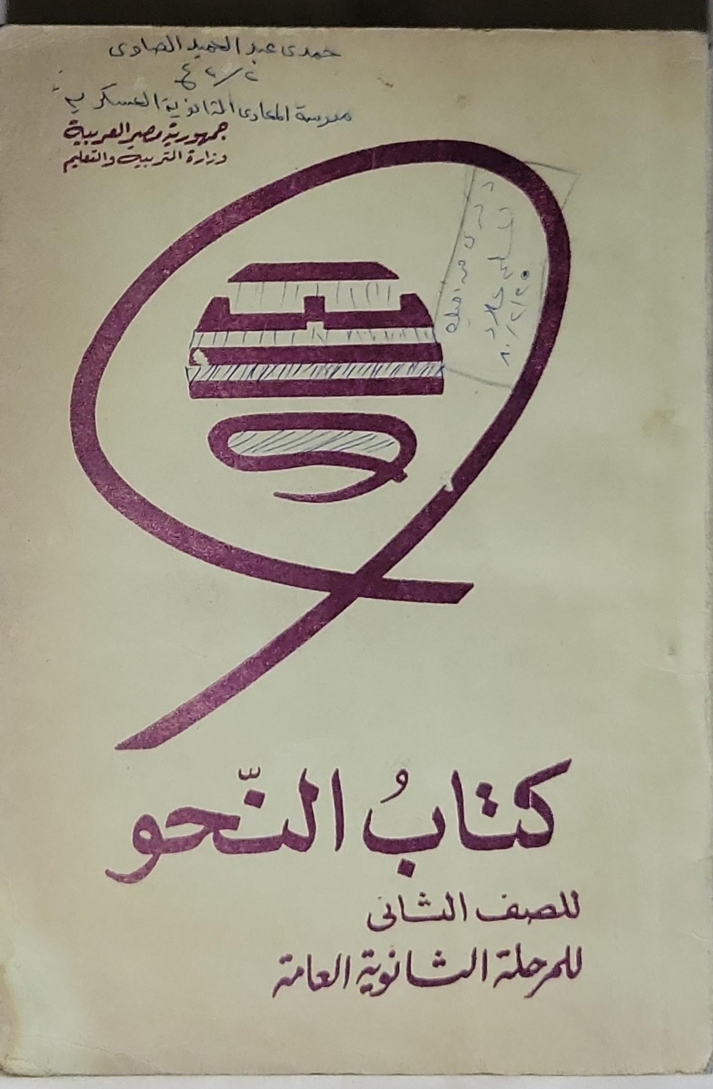 كتاب النحو: للصف الثانى للمرحلة الثانوية العامة