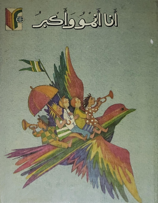 أنا أنمو وأكبر