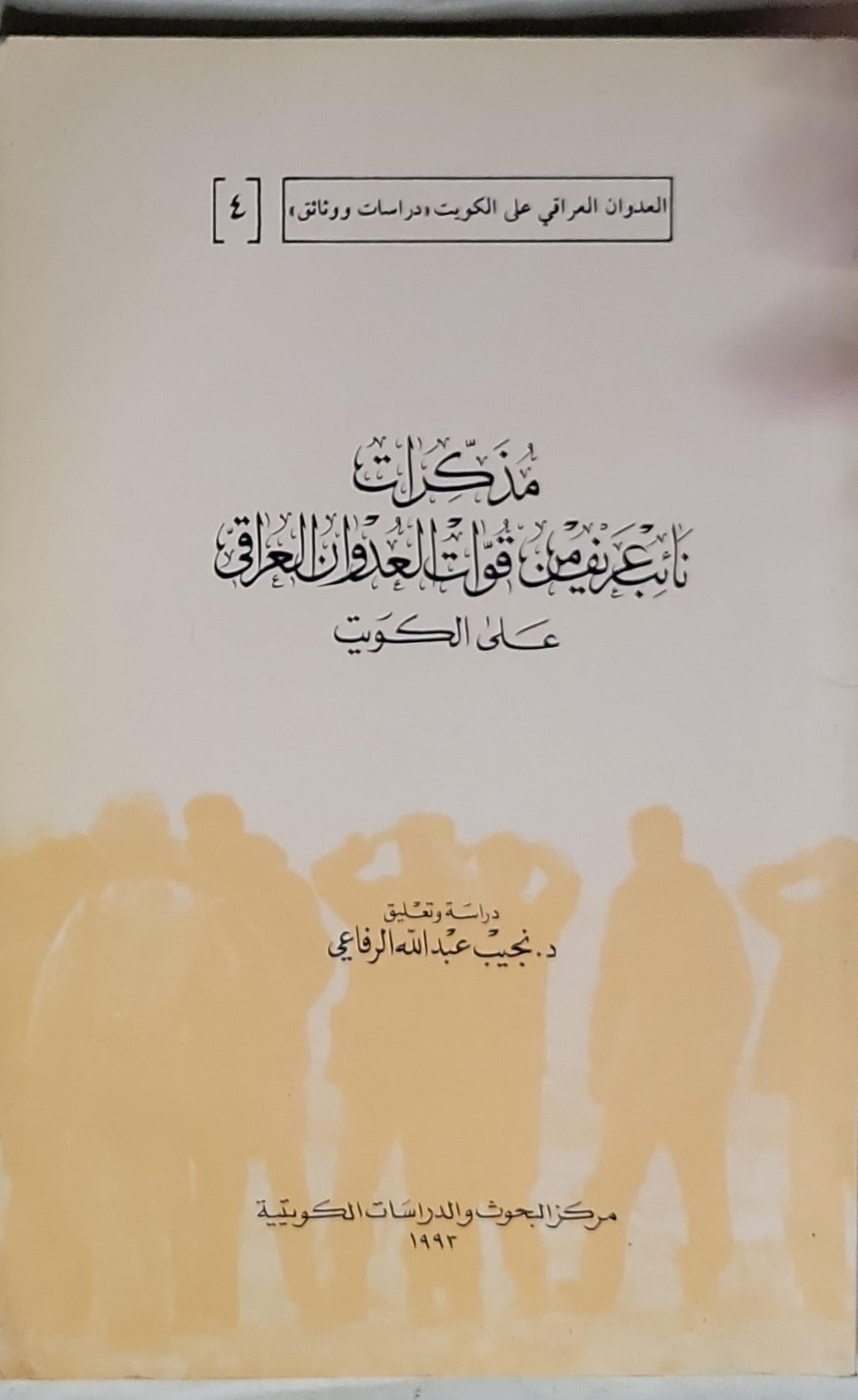 مذكرات نائبٍ من قوات العدوان العراقي على الكويت: العدوان العراقي على الكويت: دراسات ووثائق - د. نجيب عبدالله الرفاعي