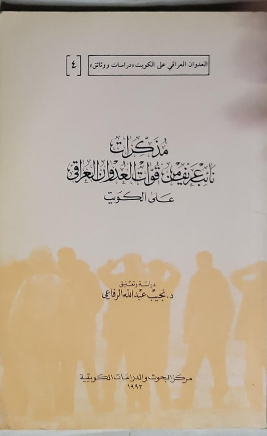 مذكرات نائبٍ من قوات العدوان العراقي على الكويت: العدوان العراقي على الكويت: دراسات ووثائق - د. نجيب عبدالله الرفاعي