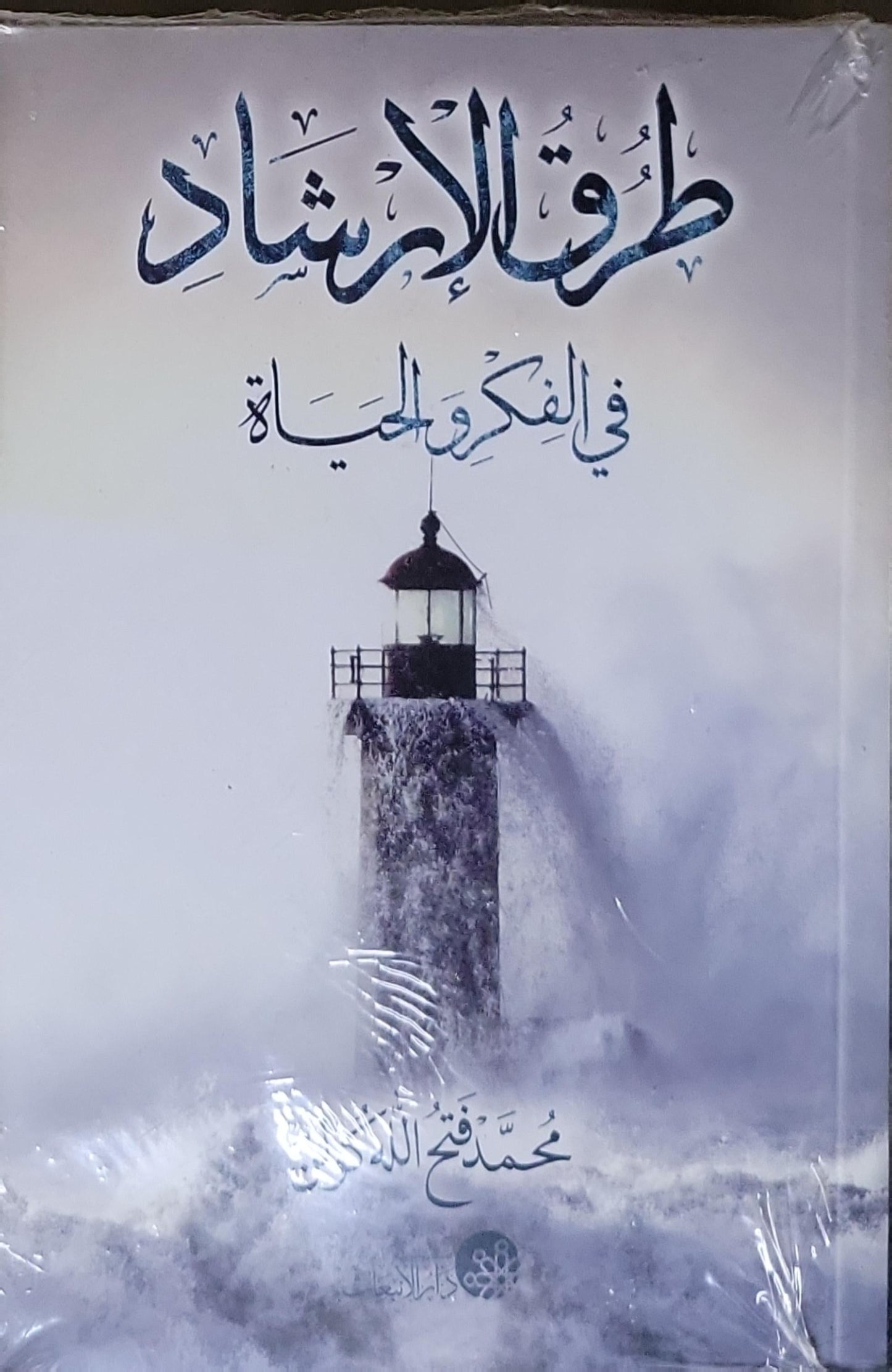 طوق الإرشاد: في الفكر والحياة - محمد فتح الله