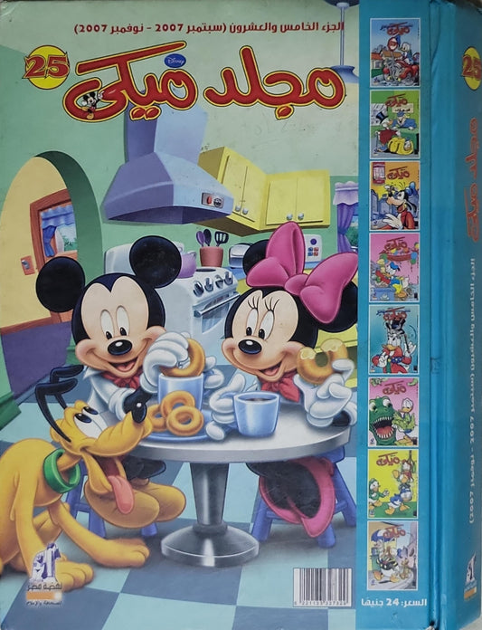 مجلد ميكي: الجزء الخامس والعشرون (سبتمبر 2007 - نوفمبر 2007)