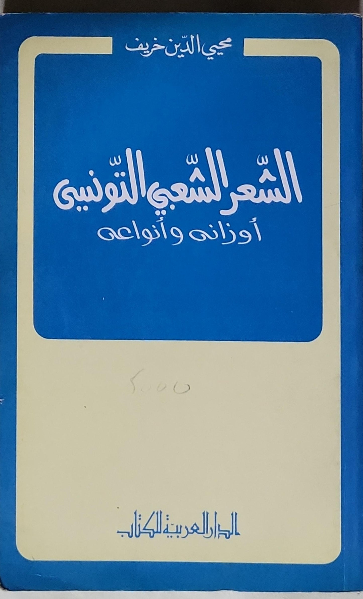 الشعر الشعبي التونسي: أوزانه وأنواعه - يحيى الدين خريف