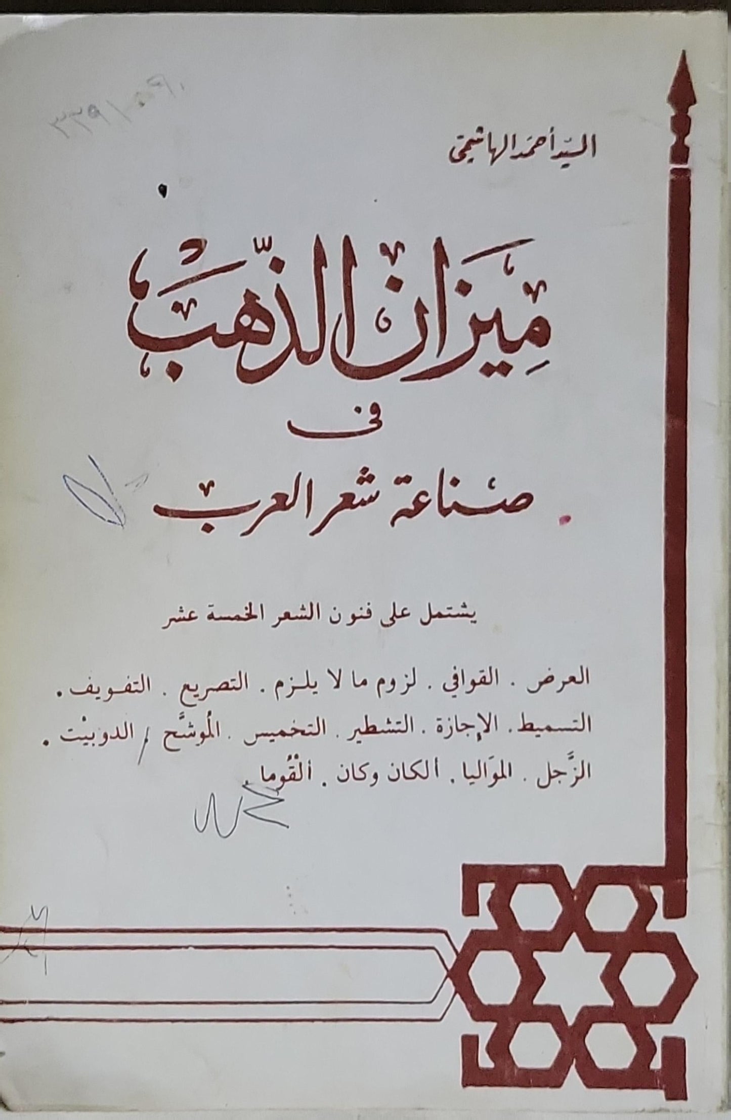 ميزان الذهب في صناعة شعر العرب: يشمل على فنون الشعر الخمسة عشر
العرض . القوافي . لزوم ما لا يلزم . التصريح . التقويف . التسميت . الإجازة . التشطير . التحميص . المؤشح / الدونيت . الرجل . المواليا . المكان وکان . القربا - السيد احمد الهاشمي