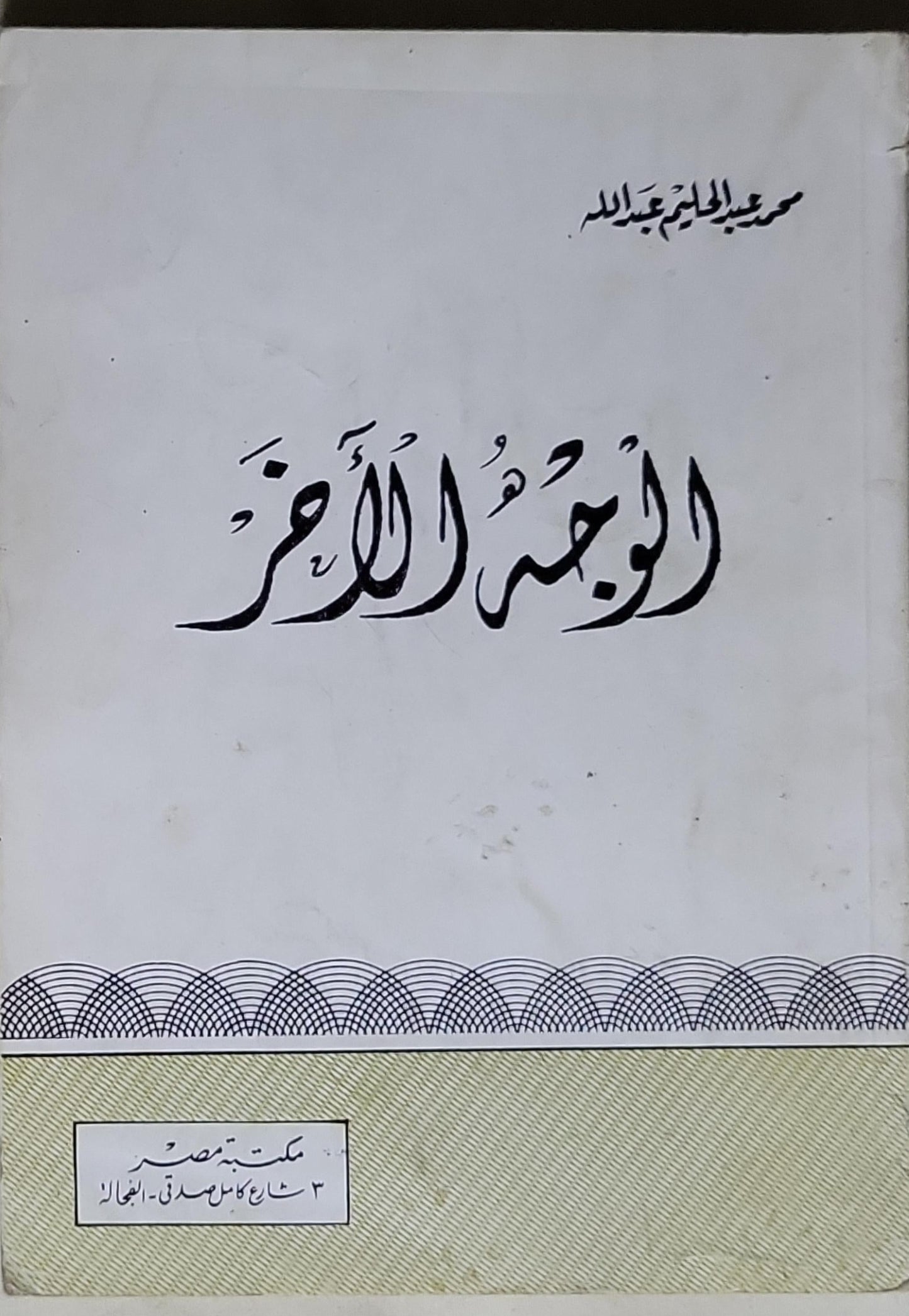 الوجه الآخر - محمد عبد الحليم عبد الله