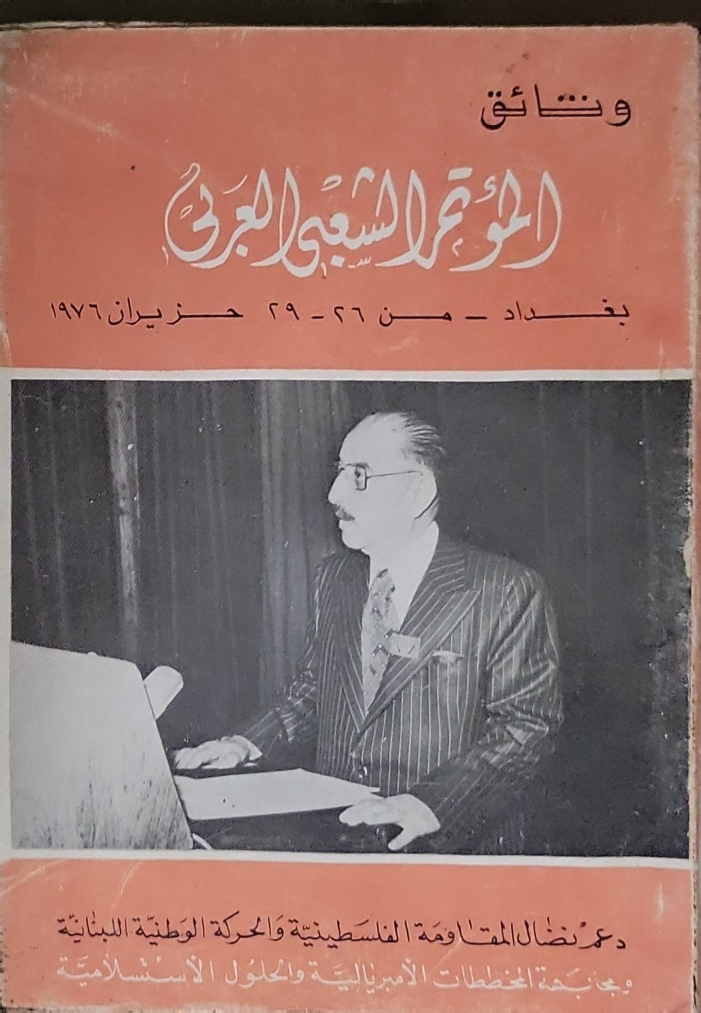وثائق المؤتمر السابع العربي: بغداد - من 26 - 29 حزيران 1976