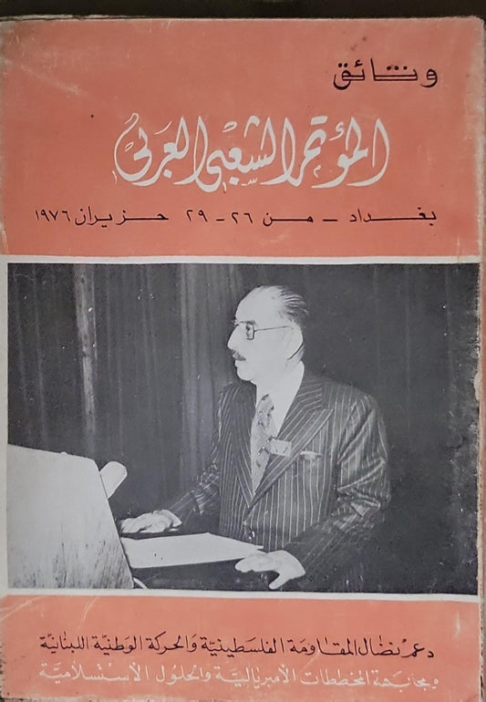 وثائق المؤتمر السابع العربي: بغداد - من 26 - 29 حزيران 1976