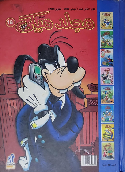 مجلد ميكي: الجزء الثامن عشر (سبتمبر 2006 - أكتوبر 2006)