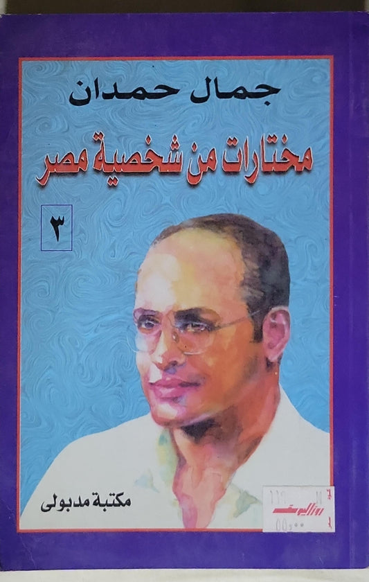 مختارات من شخصية مصر - جمال حمدان