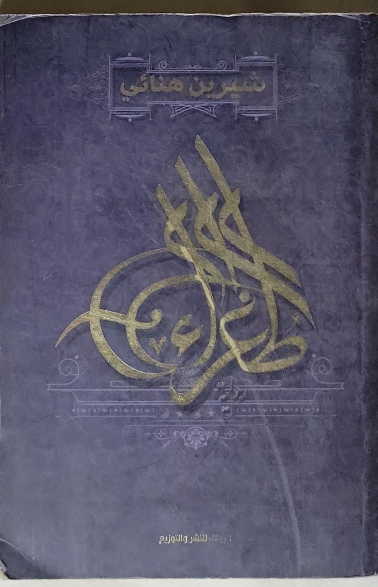 طغراء - شيرين هنائى